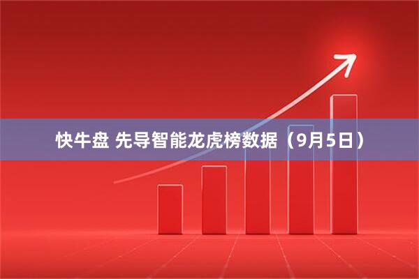 快牛盘 先导智能龙虎榜数据（9月5日）